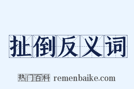 扯倒反义词是什么意思的图片